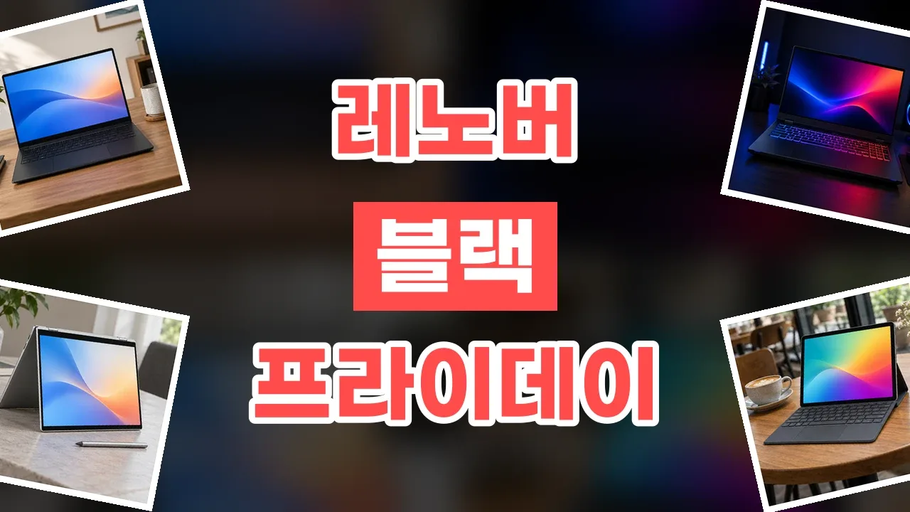 레노버 블랙프라이데이 할인코드 레노버 블랙프라이데이 할인코드 - 디스팟 할인정보