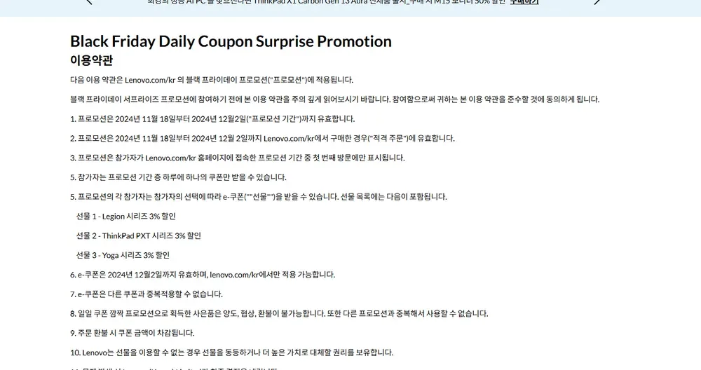 레노버 2024년 블랙프라이데이 데일리 쿠폰 서프라이즈 약관(지난 행사 화면, 2024년 11월 26일) 레노버 2024년 블랙프라이데이 데일리 쿠폰 서프라이즈 약관(지난 행사 화면, 2024년 11월 26일)