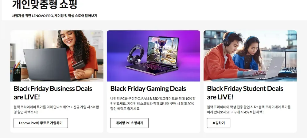 레노버 공식몰 2025년 블랙프라이데이 특가 미리보기(지난 행사 화면, 2025년 11월 12일) 레노버 공식몰 2025년 블랙프라이데이 특가 미리보기(지난 행사 화면, 2025년 11월 12일)