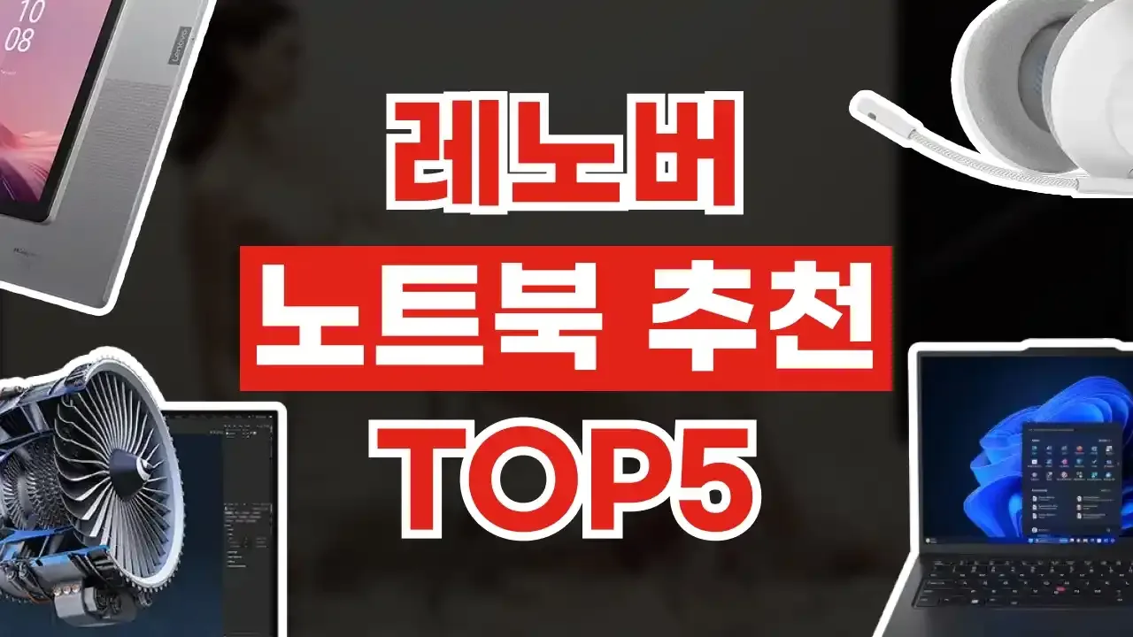 레노버 노트북 추천 - 디스팟 할인정보