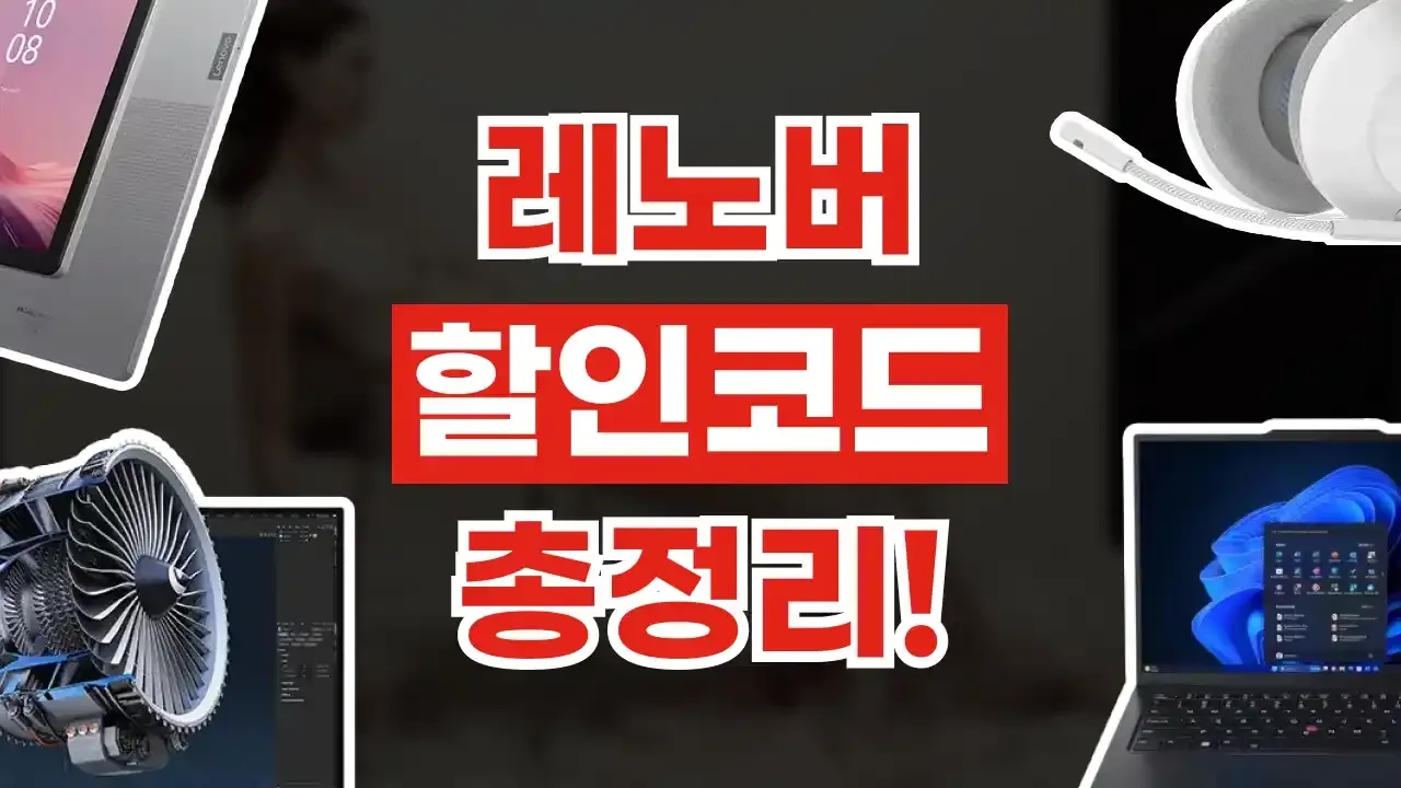 레노버 할인코드