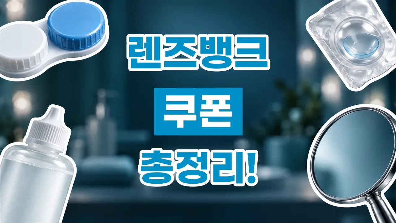 2026년 최신 렌즈뱅크 쿠폰