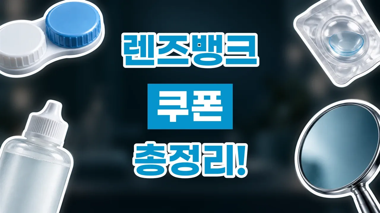 렌즈뱅크 쿠폰