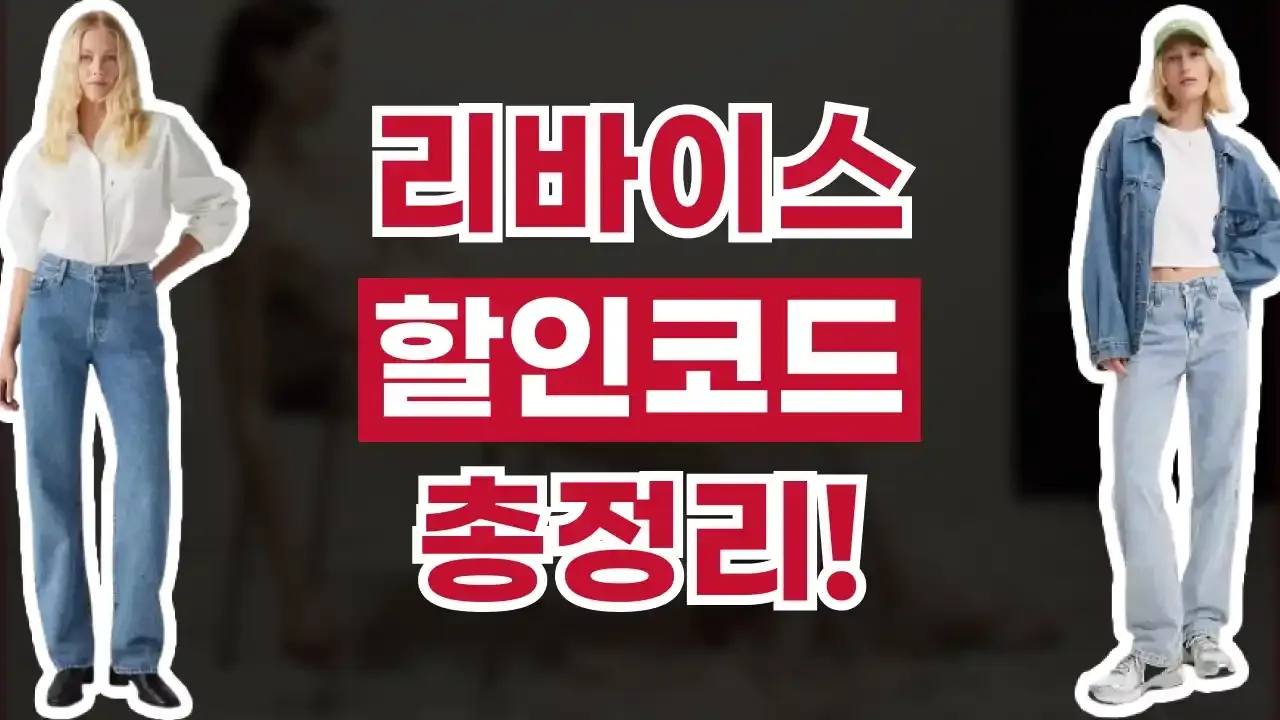 리바이스 할인코드