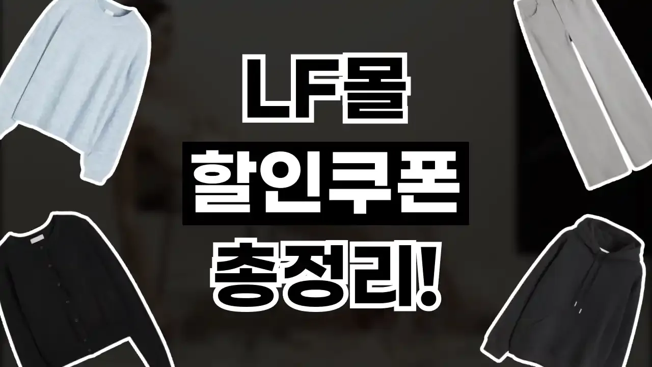 LF몰 쿠폰