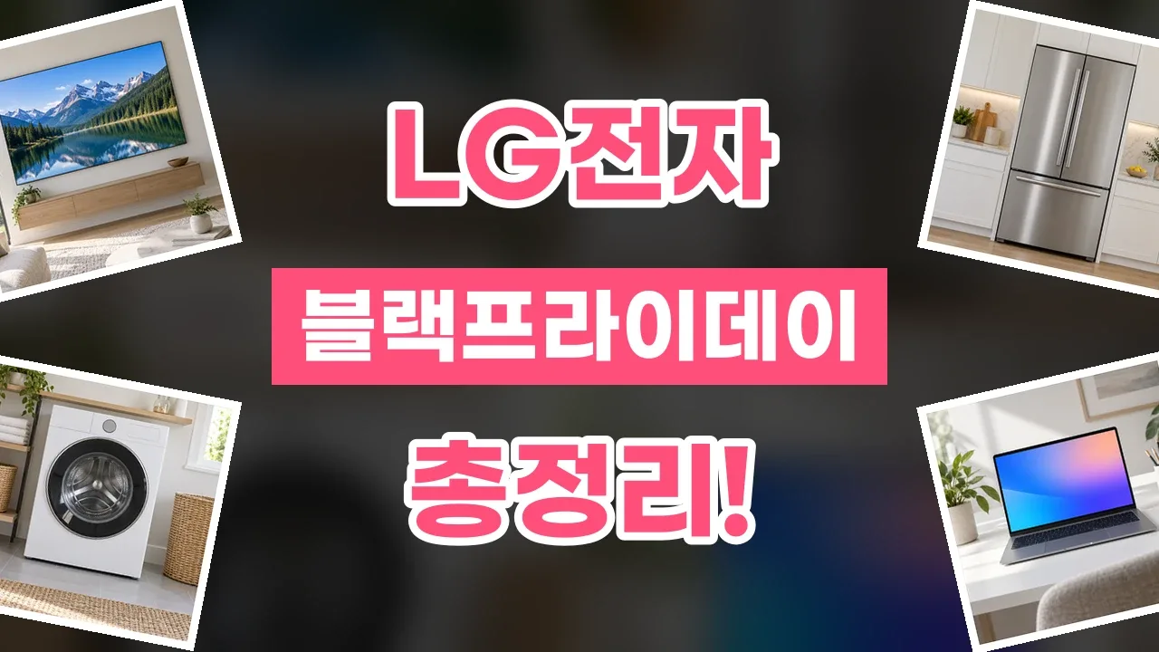 LG전자 블랙프라이데이 할인코드 2026년 최신 LG전자 블랙프라이데이 할인코드
