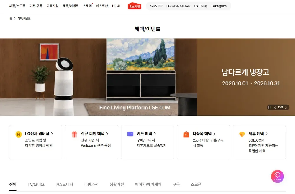 LG전자 공식 온라인몰 혜택/이벤트 화면 LG전자 공식 온라인몰 혜택/이벤트 화면