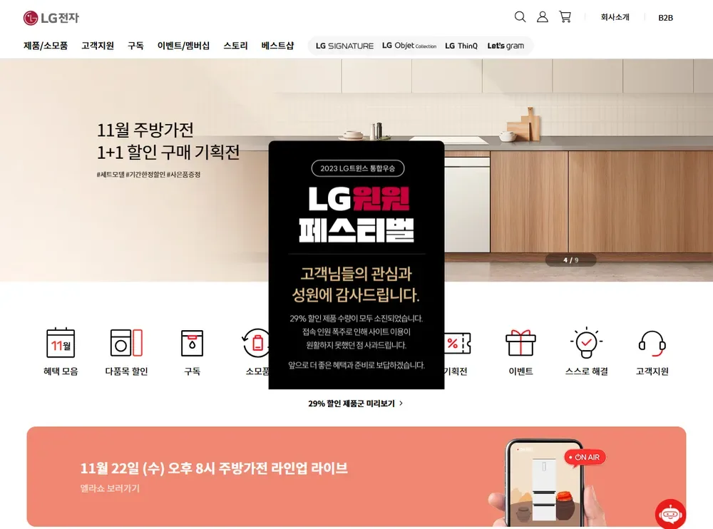 LG전자 공식몰 2023년 LG 윈윈 페스티벌 안내 화면(지난 행사 화면, 2023년 11월 20일) LG전자 공식몰 2023년 LG 윈윈 페스티벌 안내 화면(지난 행사 화면, 2023년 11월 20일)