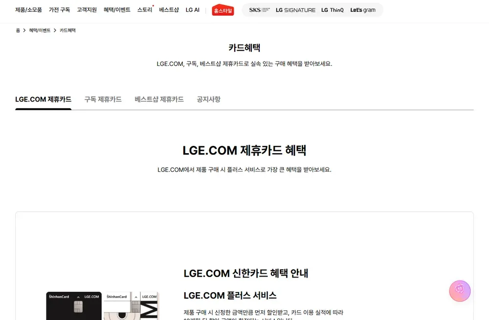 LG전자 공식 온라인몰 카드혜택 화면 LG전자 공식 온라인몰 카드혜택 화면