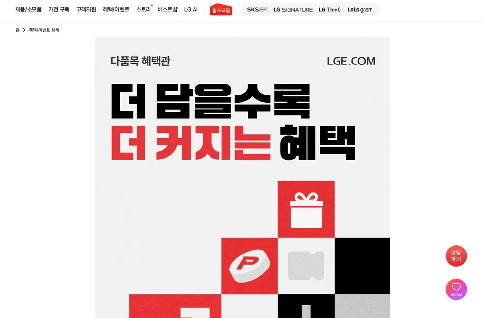 LG전자 공식 온라인몰 다품목 혜택관 화면 LG전자 공식 온라인몰 다품목 혜택관 화면