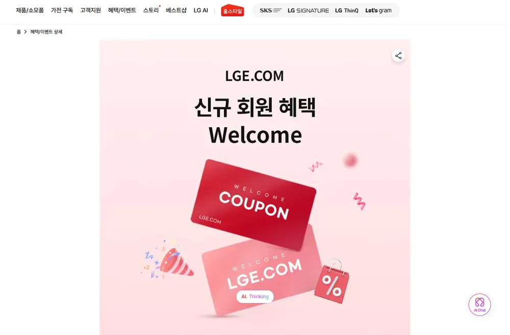 LG전자 공식 온라인몰 신규 회원 혜택 Welcome 화면 LG전자 공식 온라인몰 신규 회원 혜택 Welcome 화면