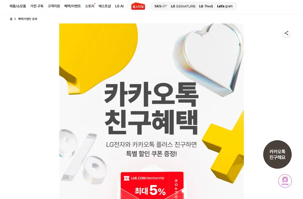 LG전자 카카오톡 친구혜택 이벤트 화면 LG전자 카카오톡 친구혜택 이벤트 화면