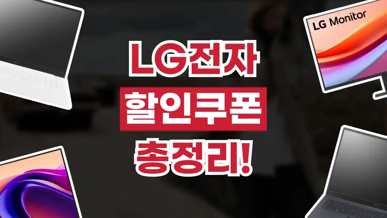 LG전자 할인