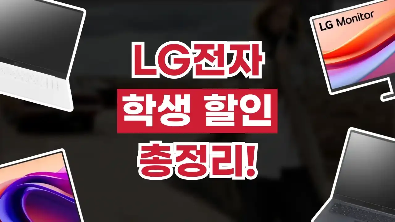 LG전자 학생할인 2026년 최신 LG전자 학생할인