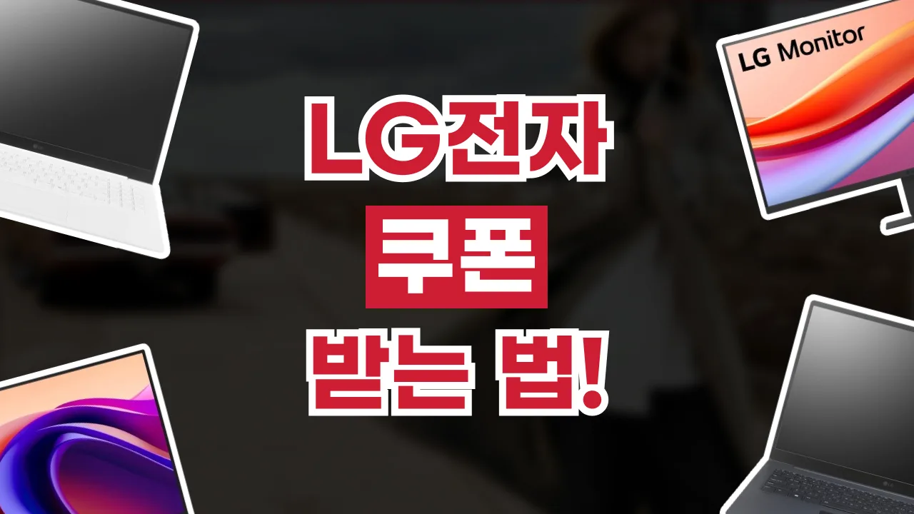 LG전자 쿠폰 받는 법 2026년 최신 LG전자 쿠폰 받는 법
