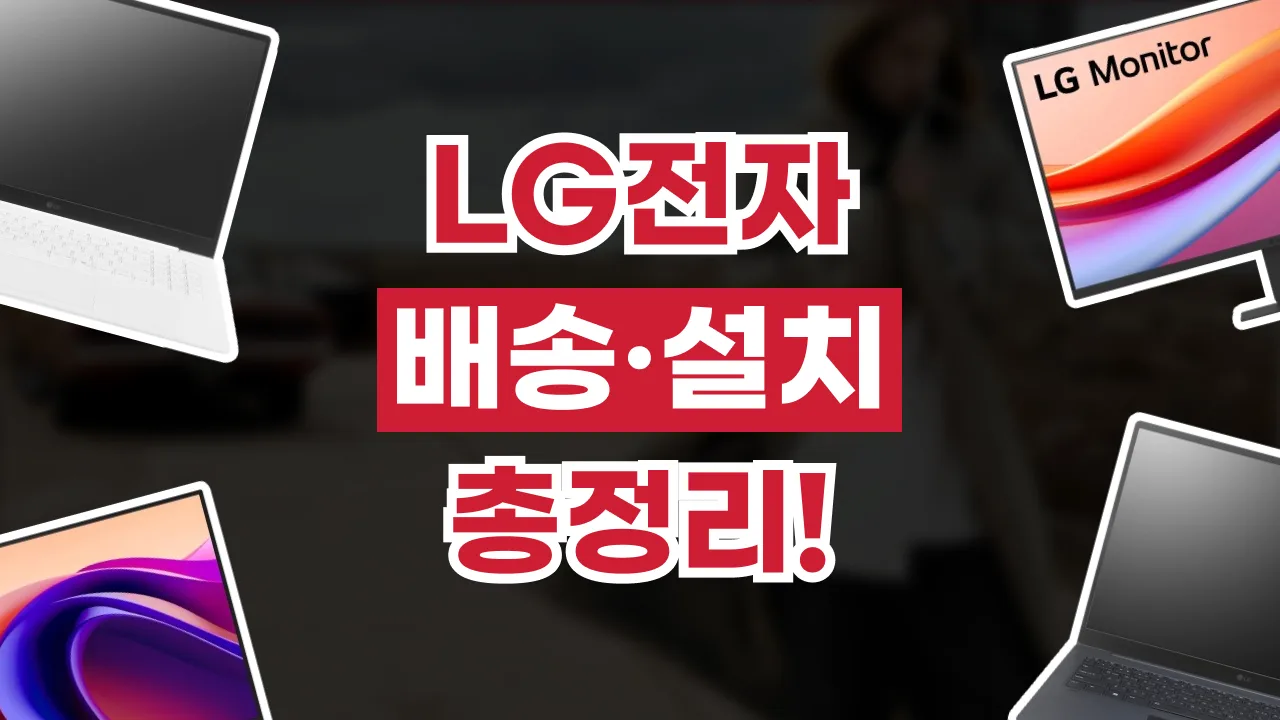 LG전자 배송 및 설치 총정리 2026년 최신 LG전자 배송 및 설치 총정리