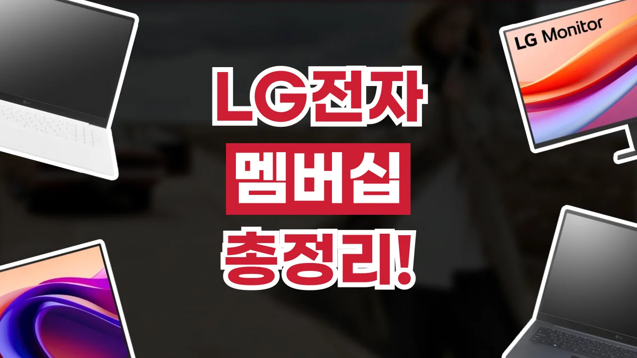 2026년 최신 LG전자 멤버십 총정리