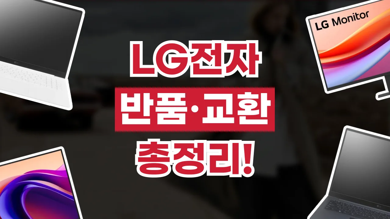 LG전자 반품 및 교환 방법 2026년 최신 LG전자 반품 및 교환 방법