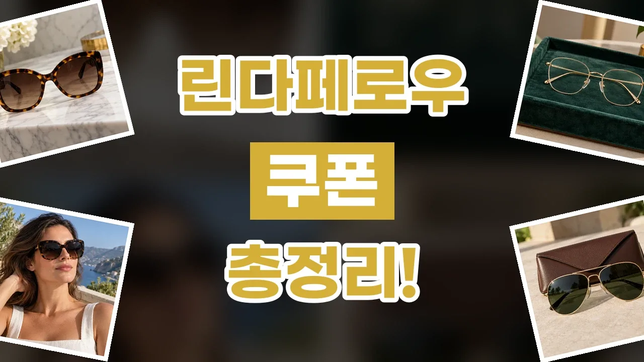 2026년 최신 린다페로우 쿠폰