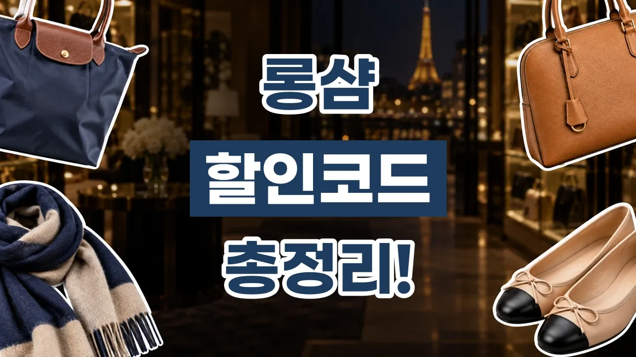 2026년 최신 롱샴 할인코드