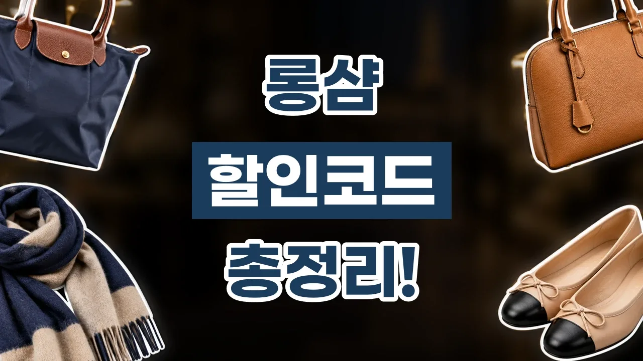롱샴 할인코드