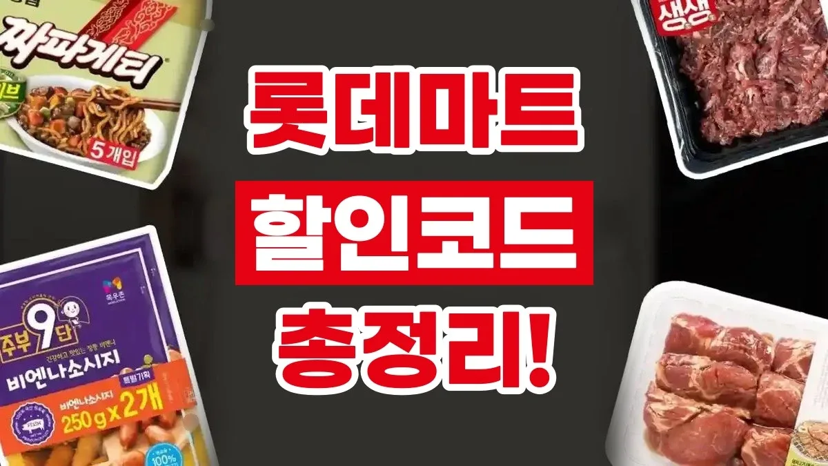 롯데마트 할인코드 롯데마트 할인코드 - 디스팟 할인정보