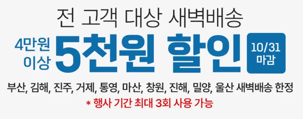 롯데마트 제타 새벽배송 4만원 이상 5천원 할인 10월 31일 마감