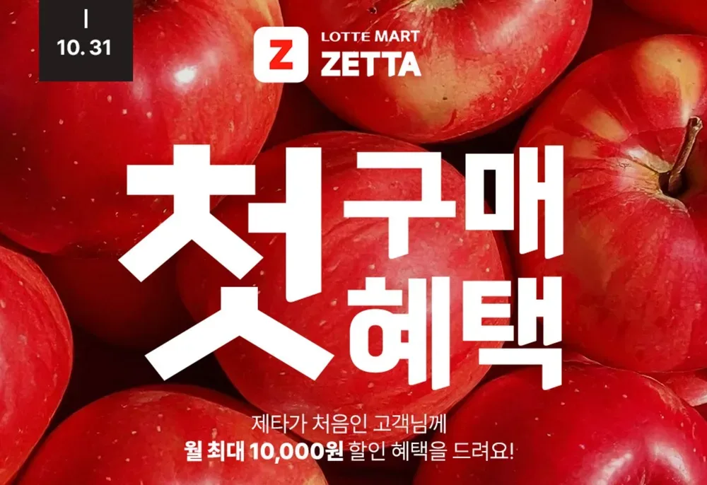 롯데마트 제타 첫구매 혜택 월 최대 10,000원 할인