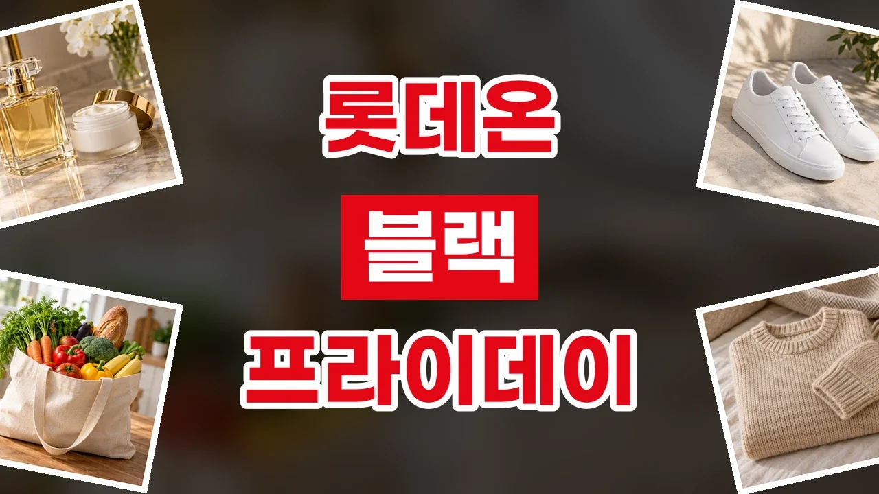 롯데온 블랙프라이데이 할인코드