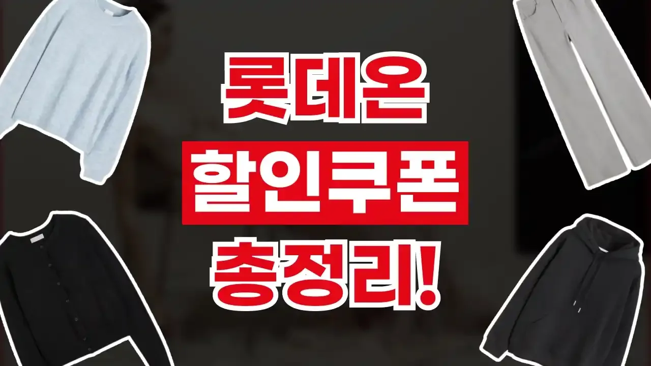 롯데온 쿠폰