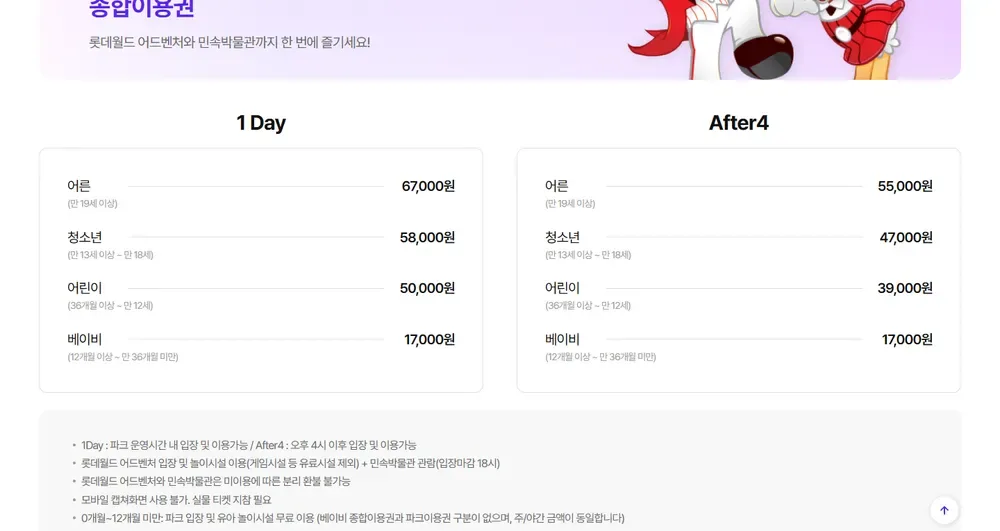 롯데월드 어드벤처 종합이용권 요금 롯데월드 어드벤처 종합이용권 요금