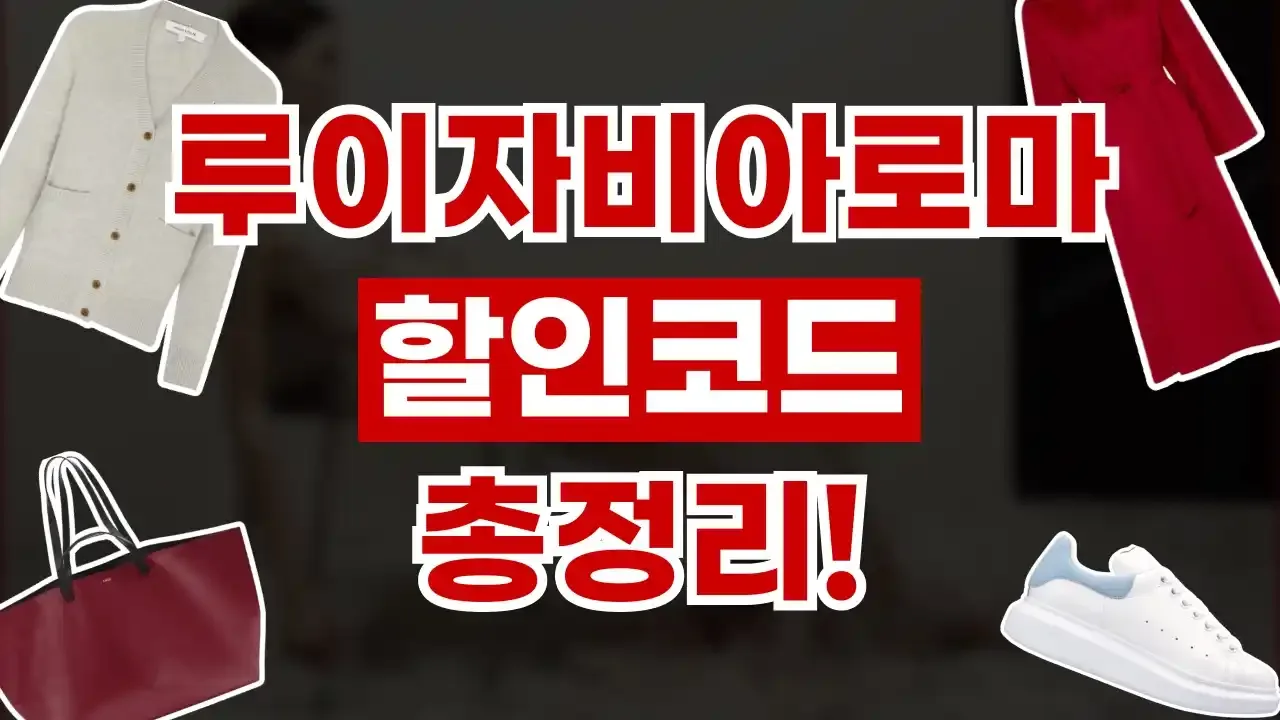 루이자비아로마 할인코드