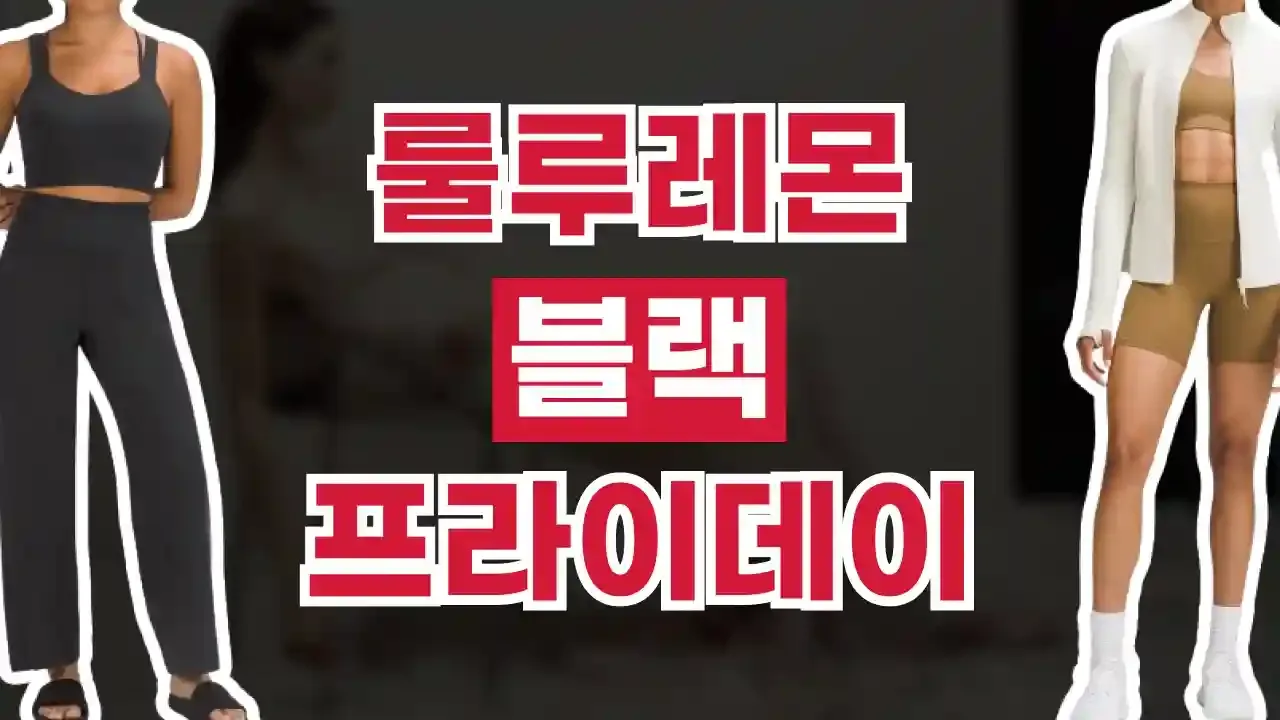 룰루레몬 블랙프라이데이 할인코드 - 디스팟 할인정보