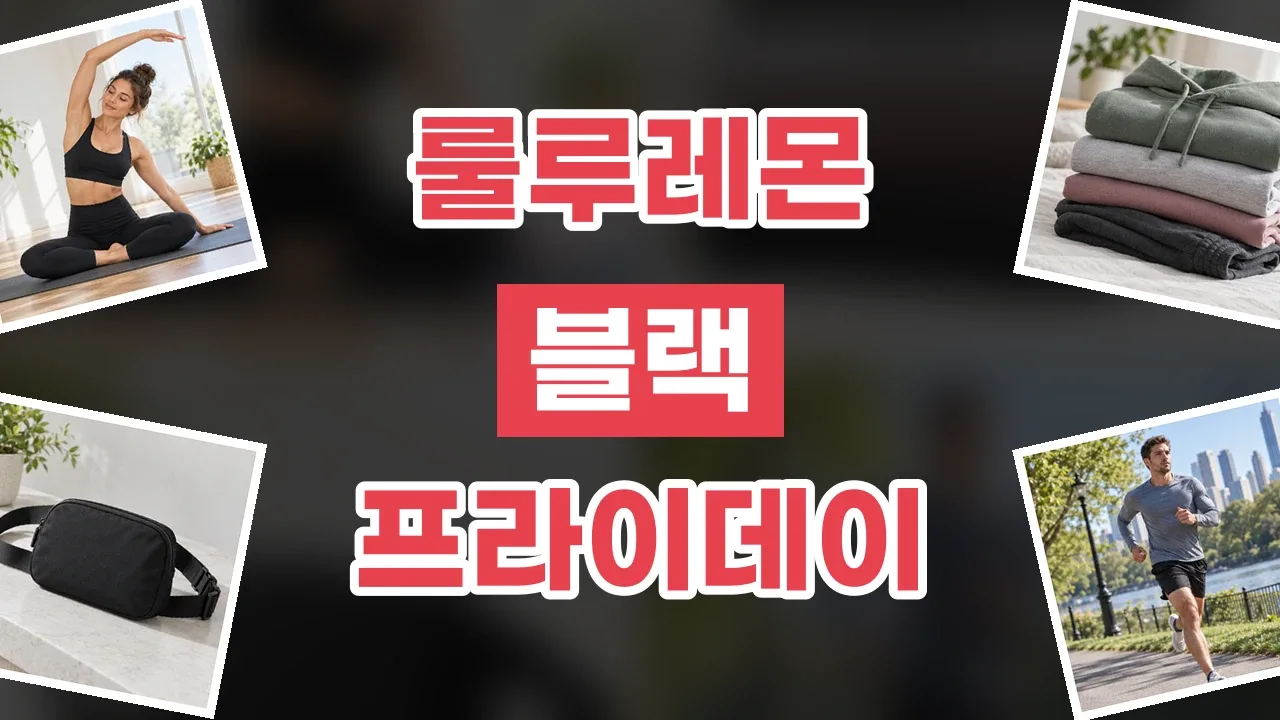 룰루레몬 블랙프라이데이 할인코드 룰루레몬 블랙프라이데이 할인코드 - 디스팟 할인정보