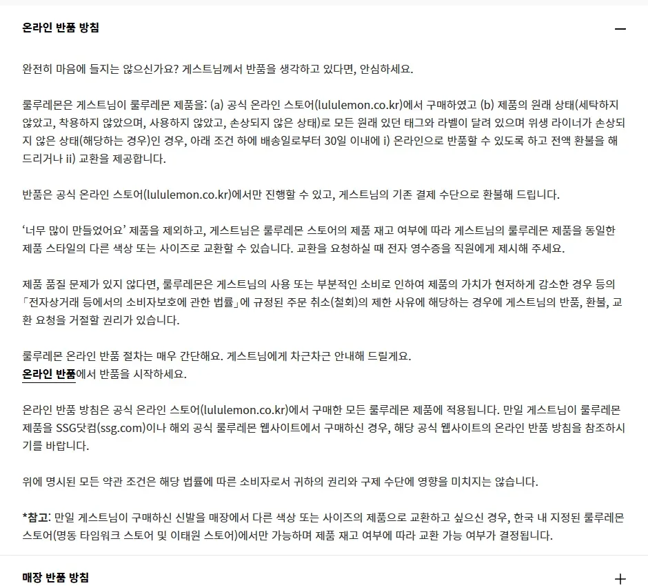 룰루레몬 고객센터 온라인 반품 방침 안내 화면 룰루레몬 고객센터 온라인 반품 방침 안내 화면