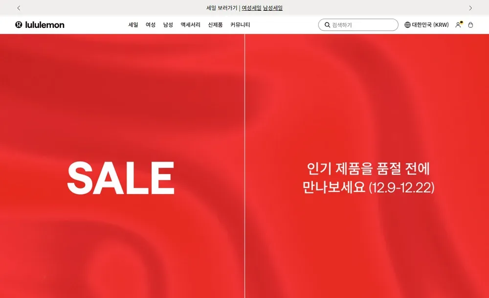룰루레몬 공식몰 2025년 연말 세일 메인 배너(지난 행사 화면, 2025년 12월 9일) 룰루레몬 공식몰 2025년 연말 세일 메인 배너(지난 행사 화면, 2025년 12월 9일)