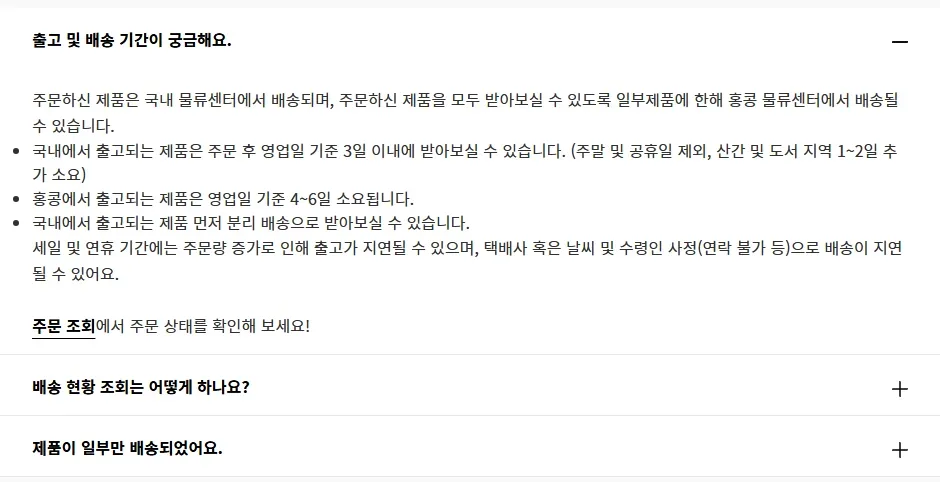 룰루레몬 고객센터 출고 및 배송 기간 안내 화면 룰루레몬 고객센터 출고 및 배송 기간 안내 화면