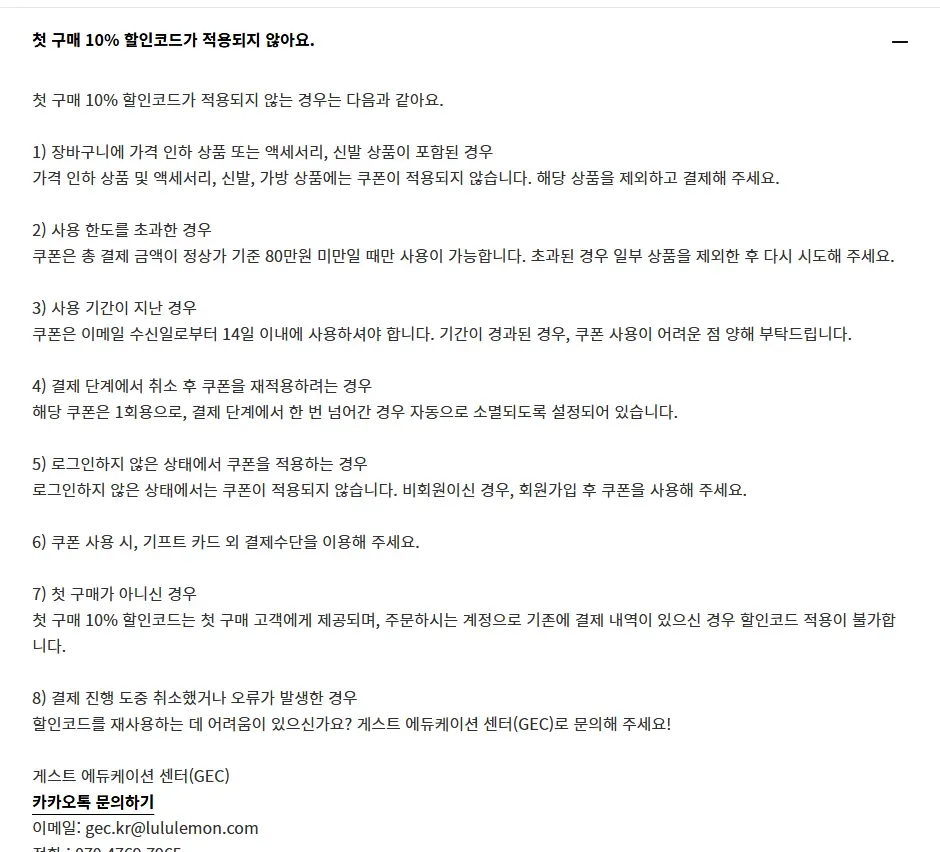 룰루레몬 고객센터 첫 구매 10% 할인코드 적용 조건 안내 화면 룰루레몬 고객센터 첫 구매 10% 할인코드 적용 조건 안내 화면