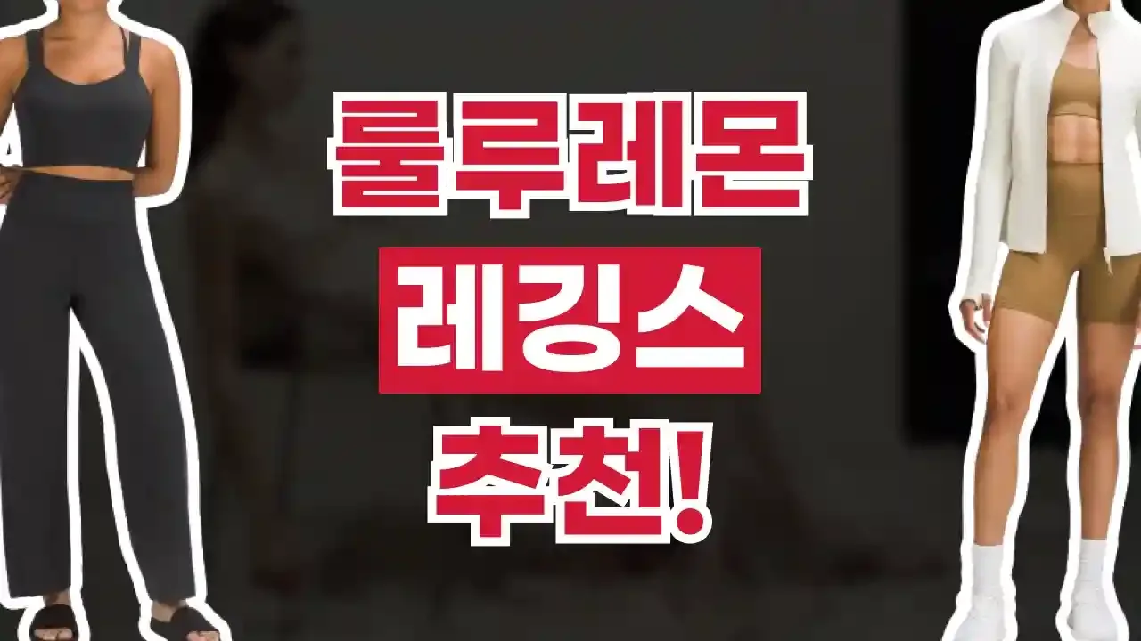 룰루레몬 레깅스 추천 - 디스팟 할인정보
