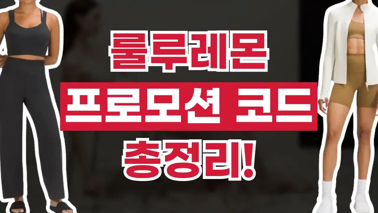 룰루레몬 프로모션코드