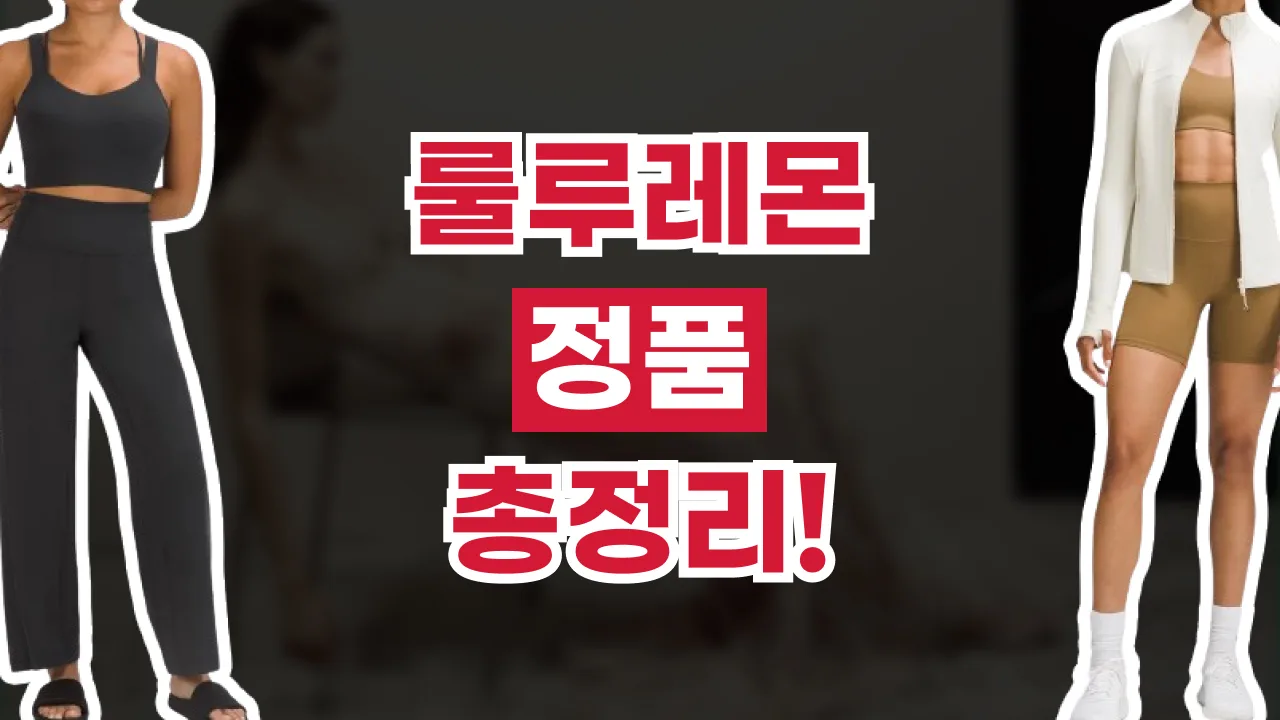 룰루레몬 정품 총정리 2026년 최신 룰루레몬 정품 총정리