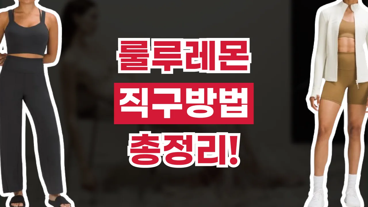 2026년 최신 룰루레몬 직구 방법