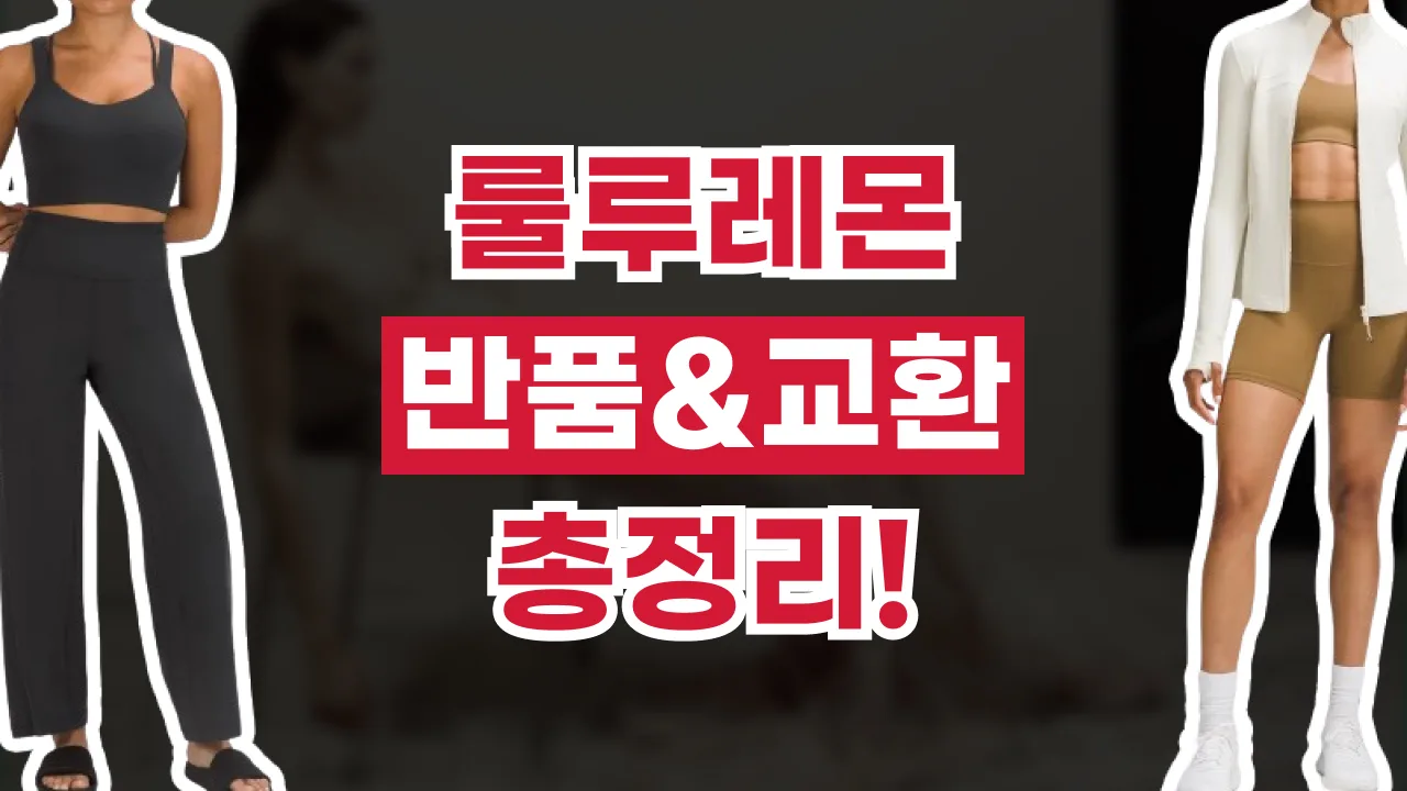 룰루레몬 반품 및 교환 방법 2026년 최신 룰루레몬 반품 및 교환 방법