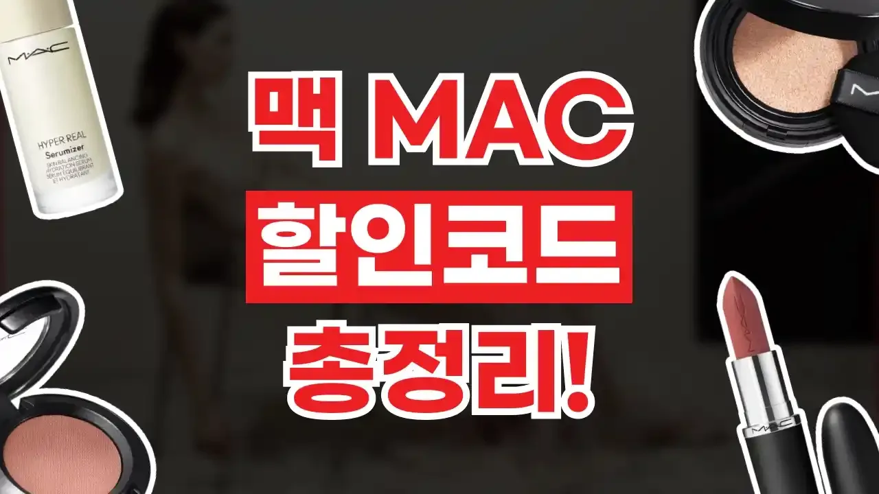 맥 MAC 할인코드