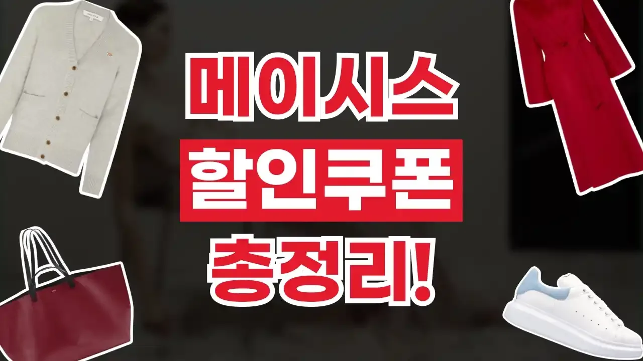 메이시스 할인쿠폰