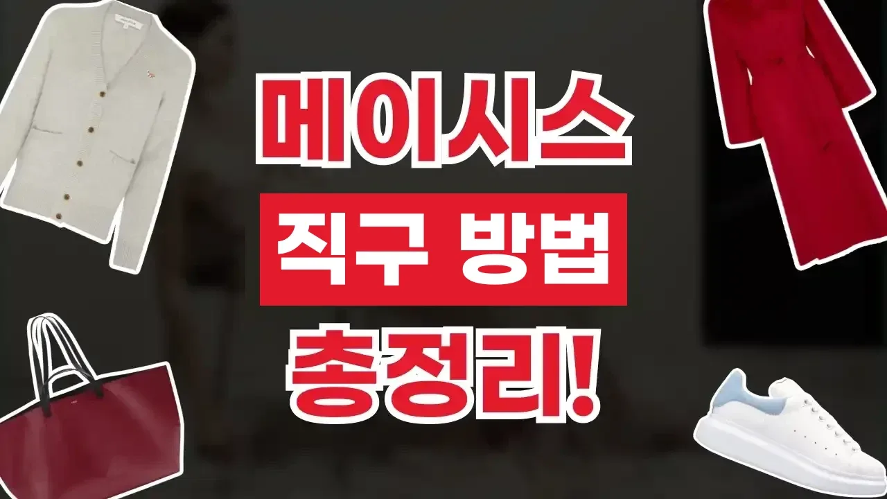 메이시스 직구 메이시스 직구 - 디스팟 할인정보