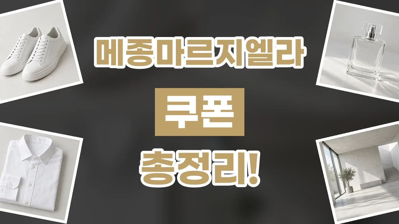 메종마르지엘라 쿠폰