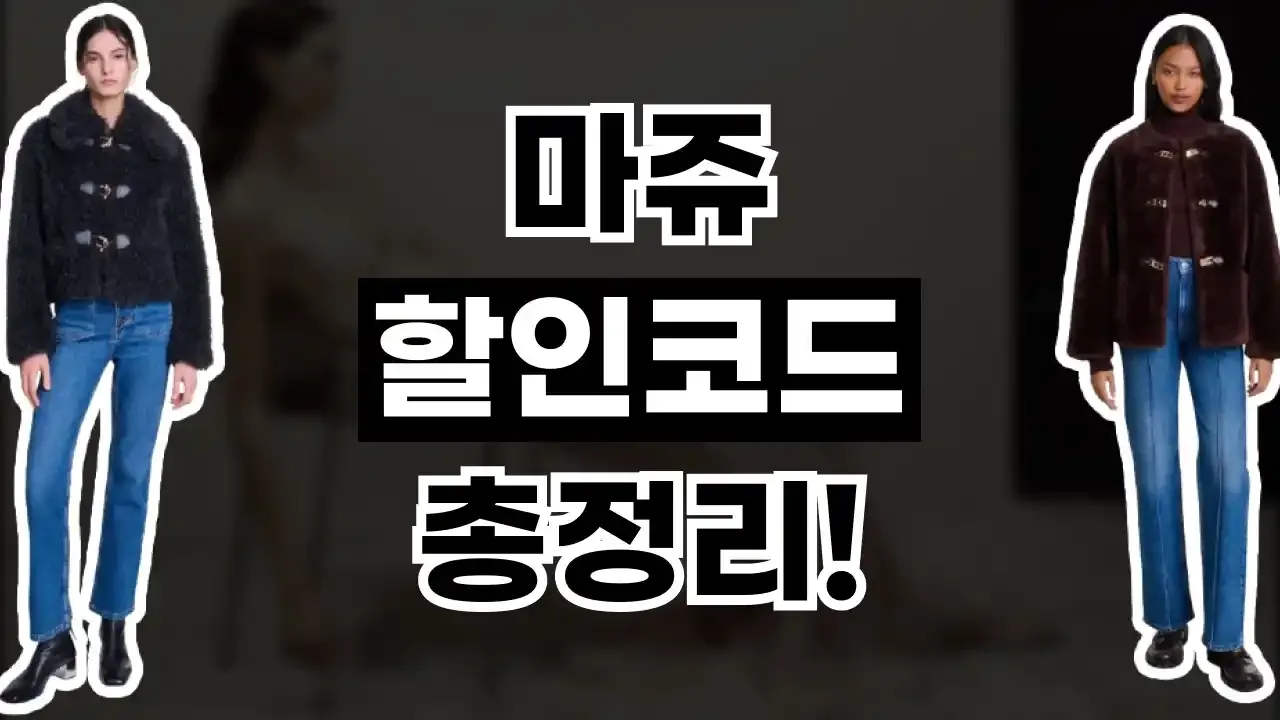마쥬 할인코드