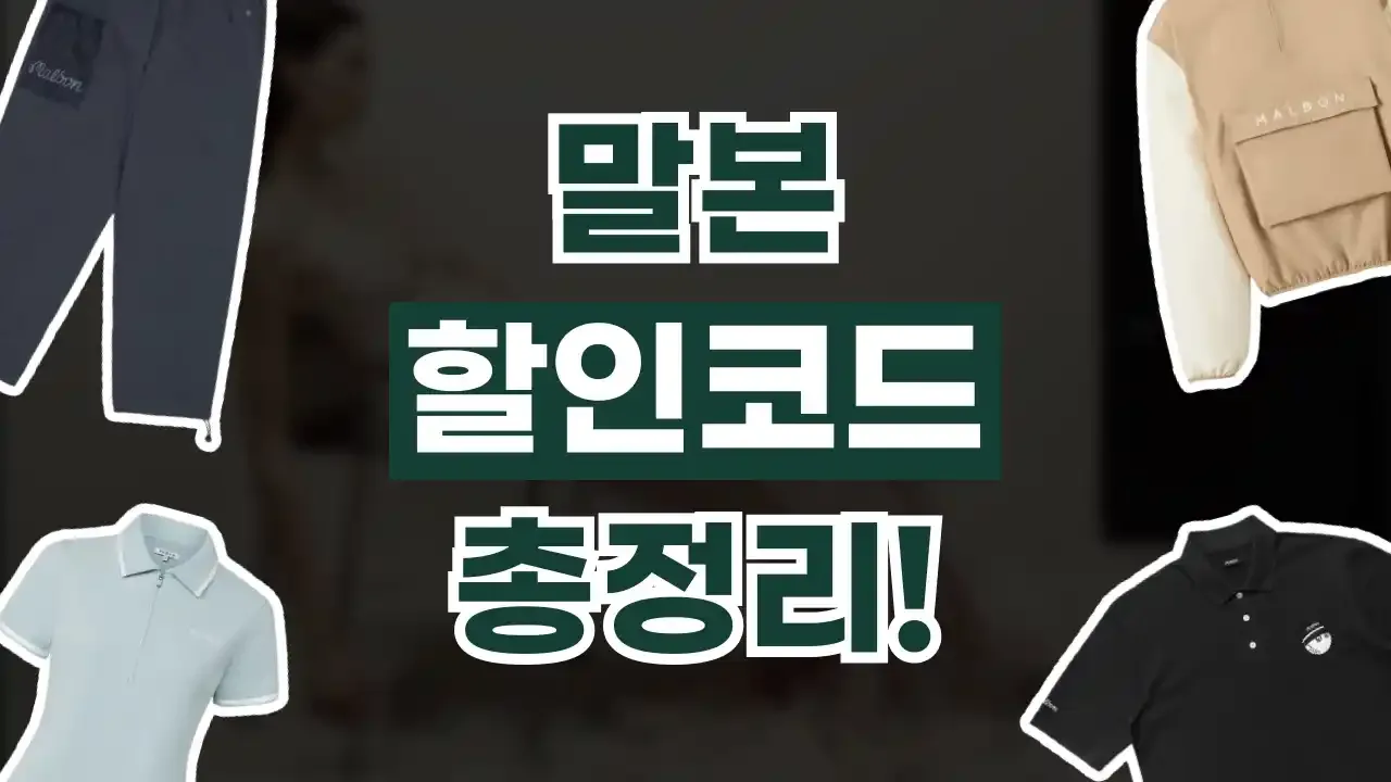 말본 할인코드