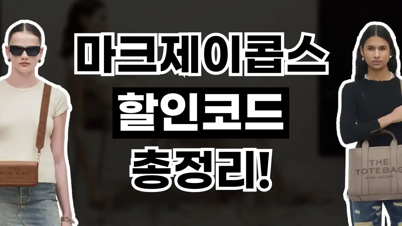 마크제이콥스 할인코드